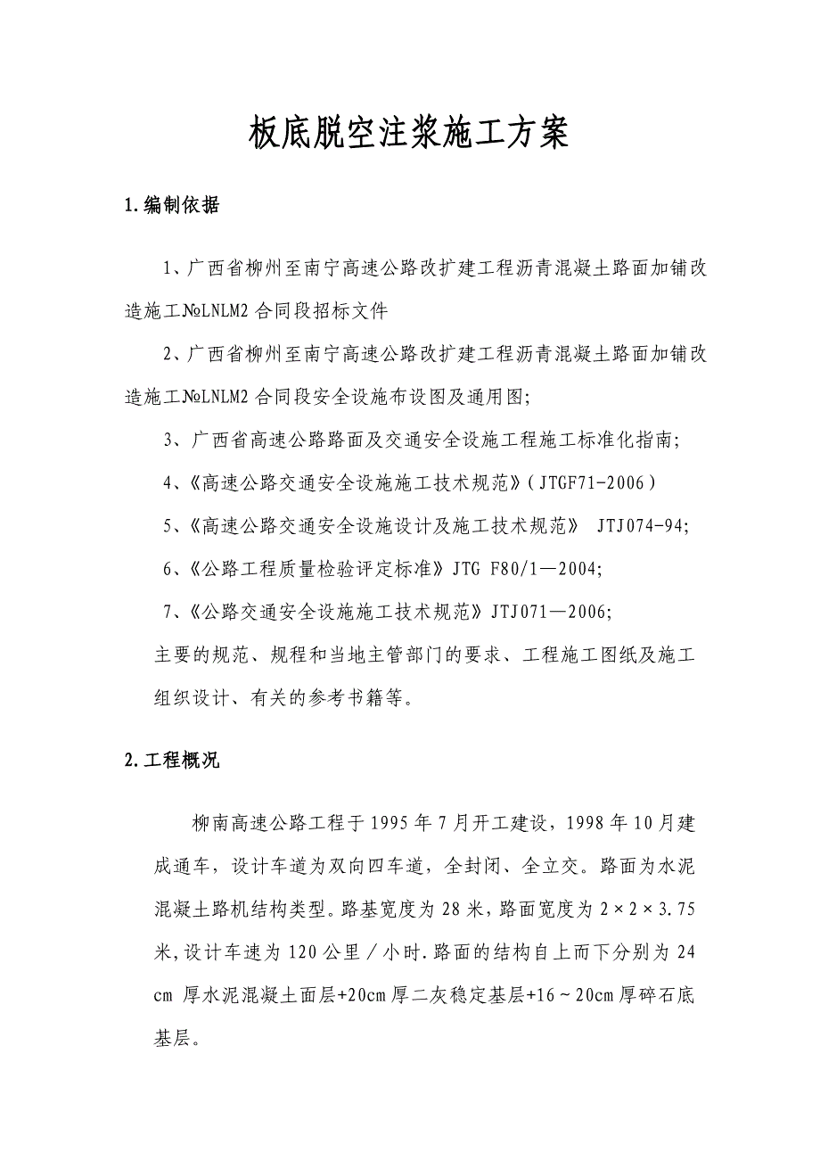 高速公路改扩建工程沥青混凝土路面加铺改造施工组织设计方案.doc_第1页