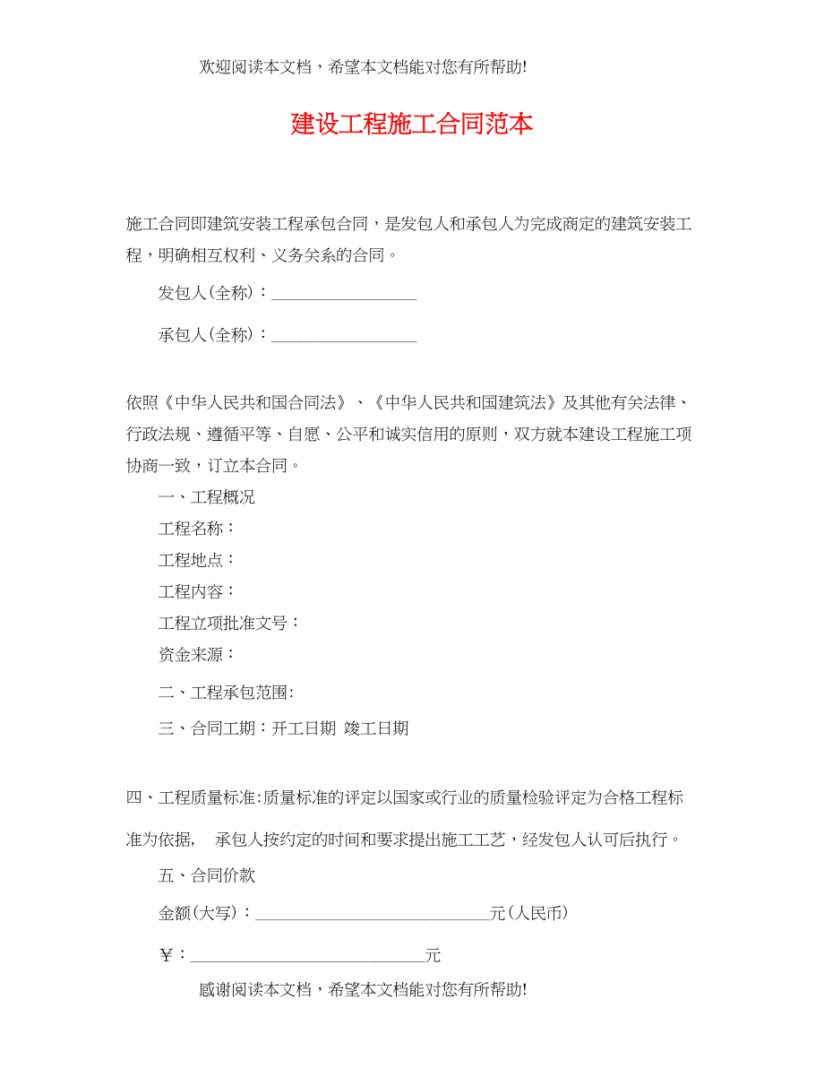 2022年建设工程施工合同范本22_第1页