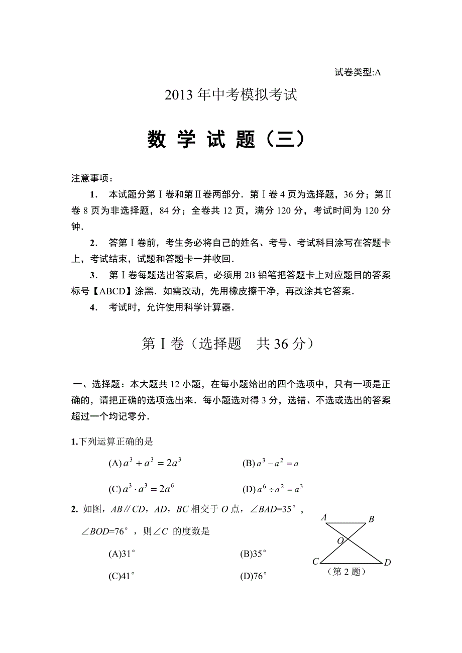 2013年中考模拟考试数学试题3.docx_第1页