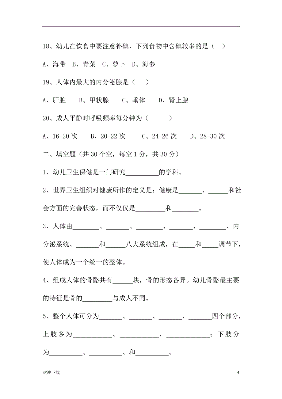 幼儿卫生保健试卷及答案_第4页