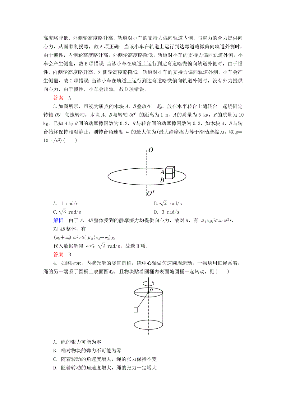 2022年高考物理一轮复习第四章曲线运动万有引力与航天配餐作业12圆周运动的规律及应用_第2页