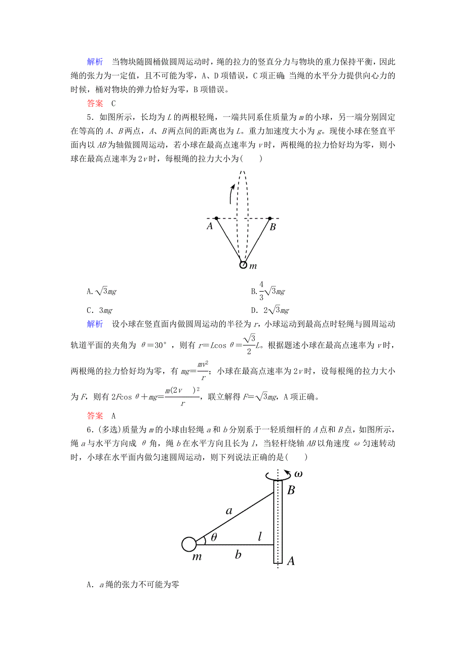 2022年高考物理一轮复习第四章曲线运动万有引力与航天配餐作业12圆周运动的规律及应用_第3页