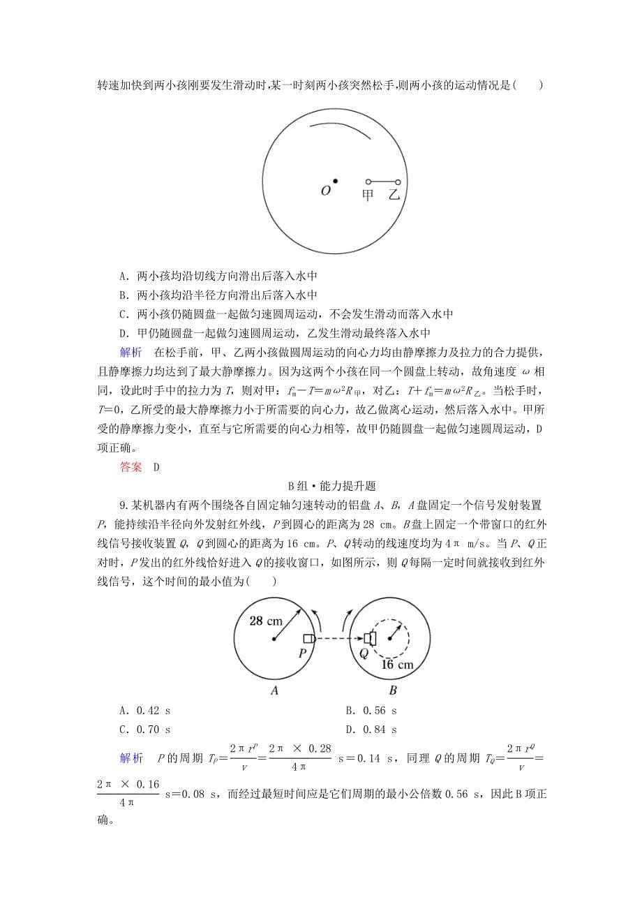 2022年高考物理一轮复习第四章曲线运动万有引力与航天配餐作业12圆周运动的规律及应用_第5页