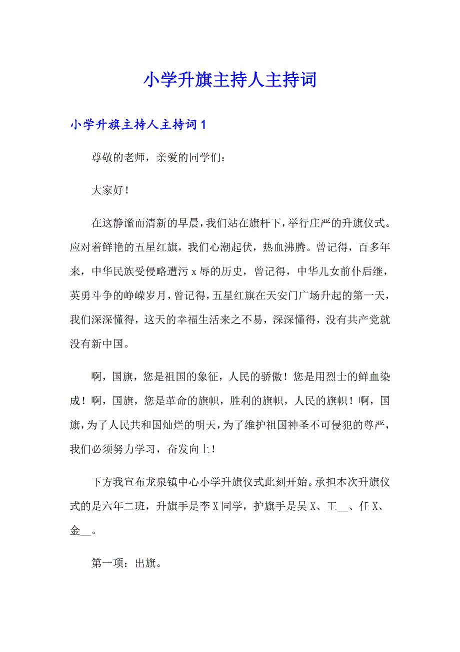 小学升旗主持人主持词_第1页