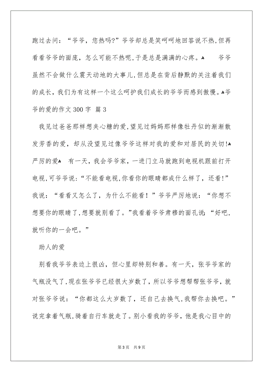 精选爷爷的爱的作文300字9篇_第3页