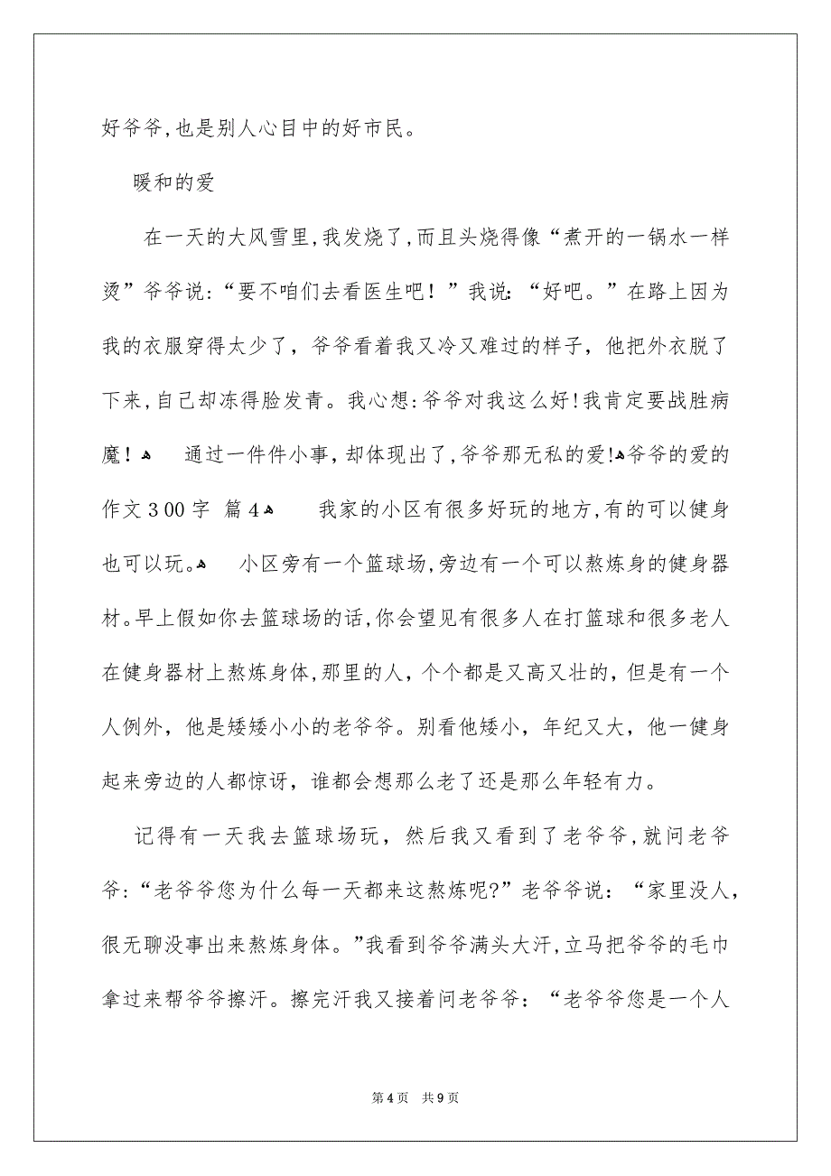 精选爷爷的爱的作文300字9篇_第4页