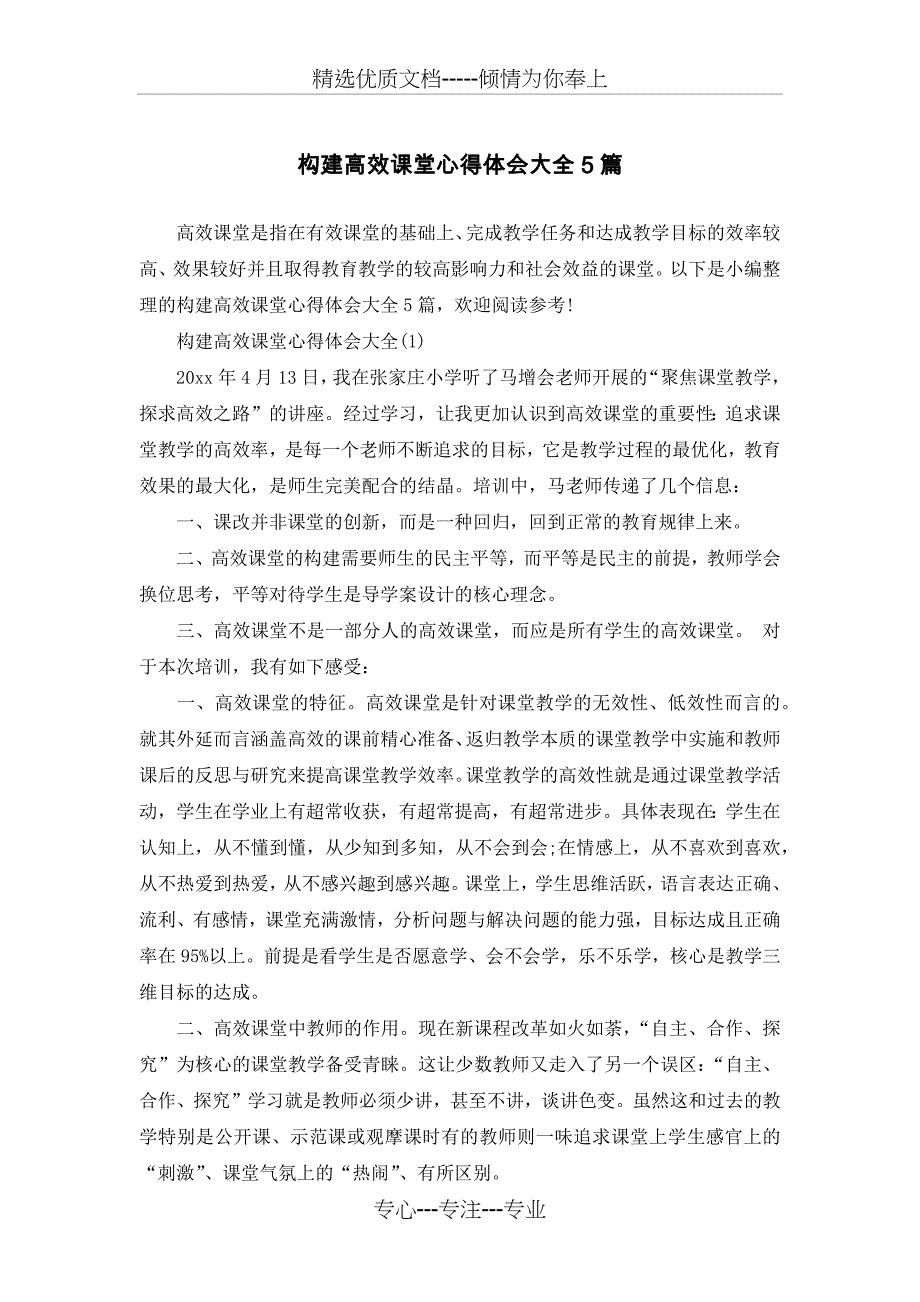 构建高效课堂心得体会大全5篇_第1页