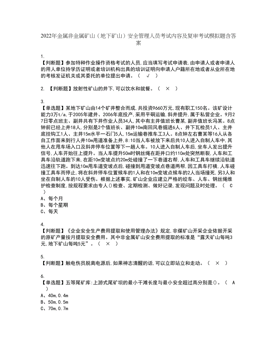 2022年金属非金属矿山（地下矿山）安全管理人员考试内容及复审考试模拟题含答案第4期_第1页