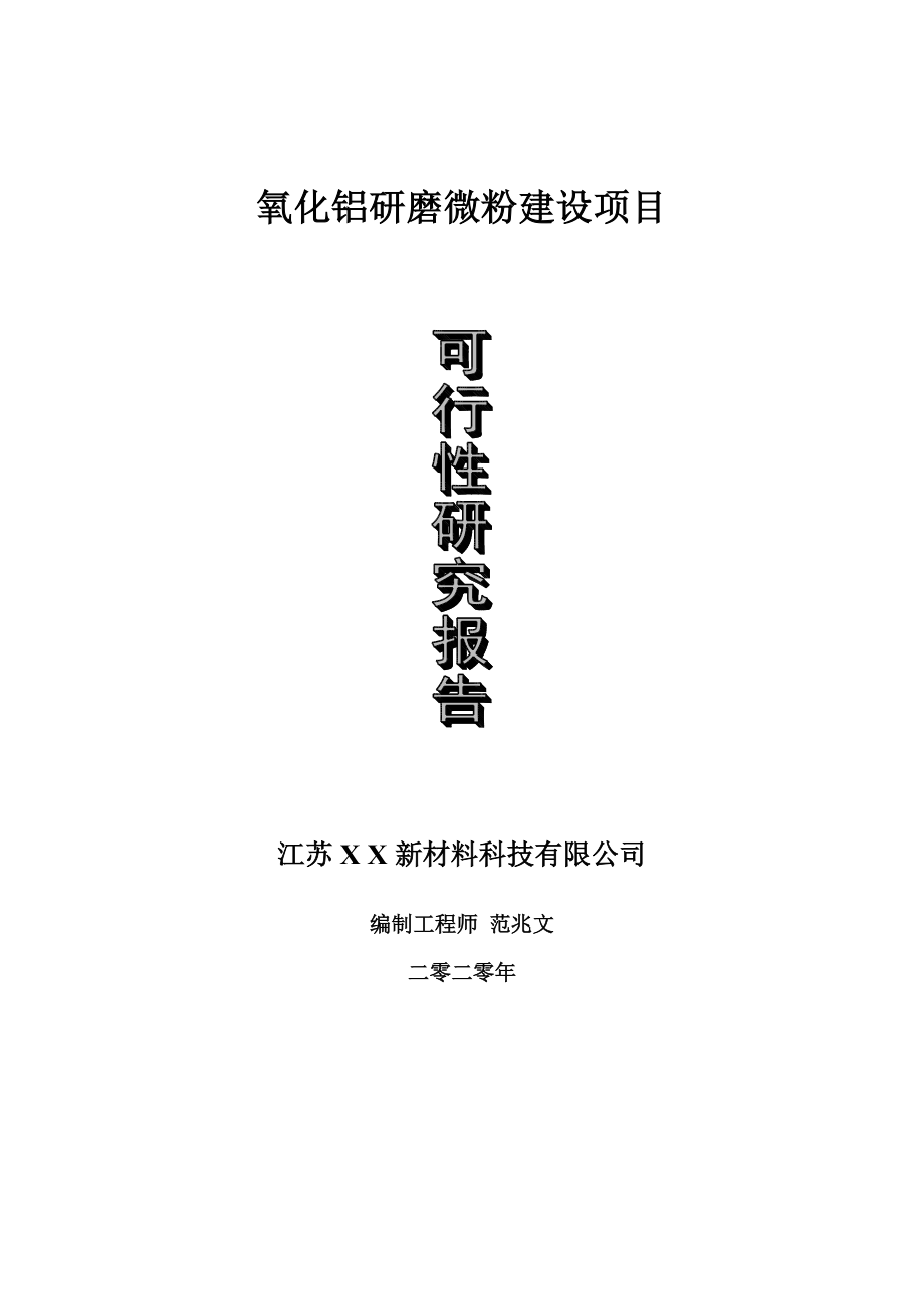 氧化铝研磨微粉建设项目可行性研究报告-可修改模板案例.doc_第1页