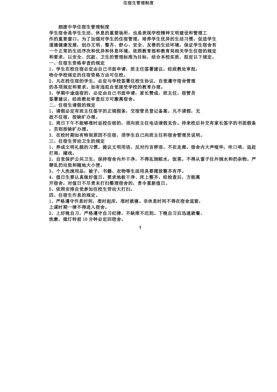 住宿生管理制度.docx_第1页