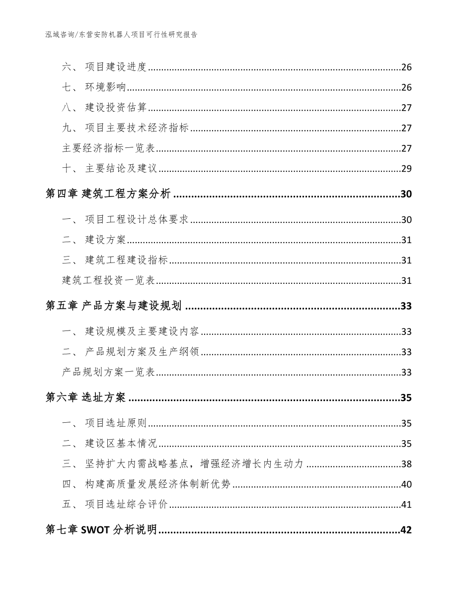 东营安防机器人项目可行性研究报告_第3页