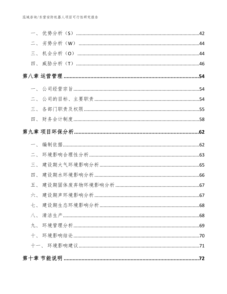 东营安防机器人项目可行性研究报告_第4页