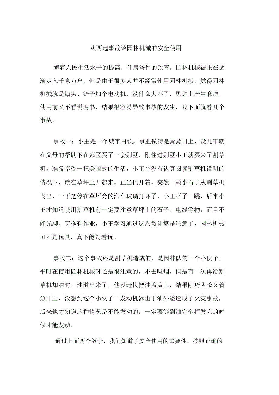 从两起事故谈园林机械的安全使用_第1页