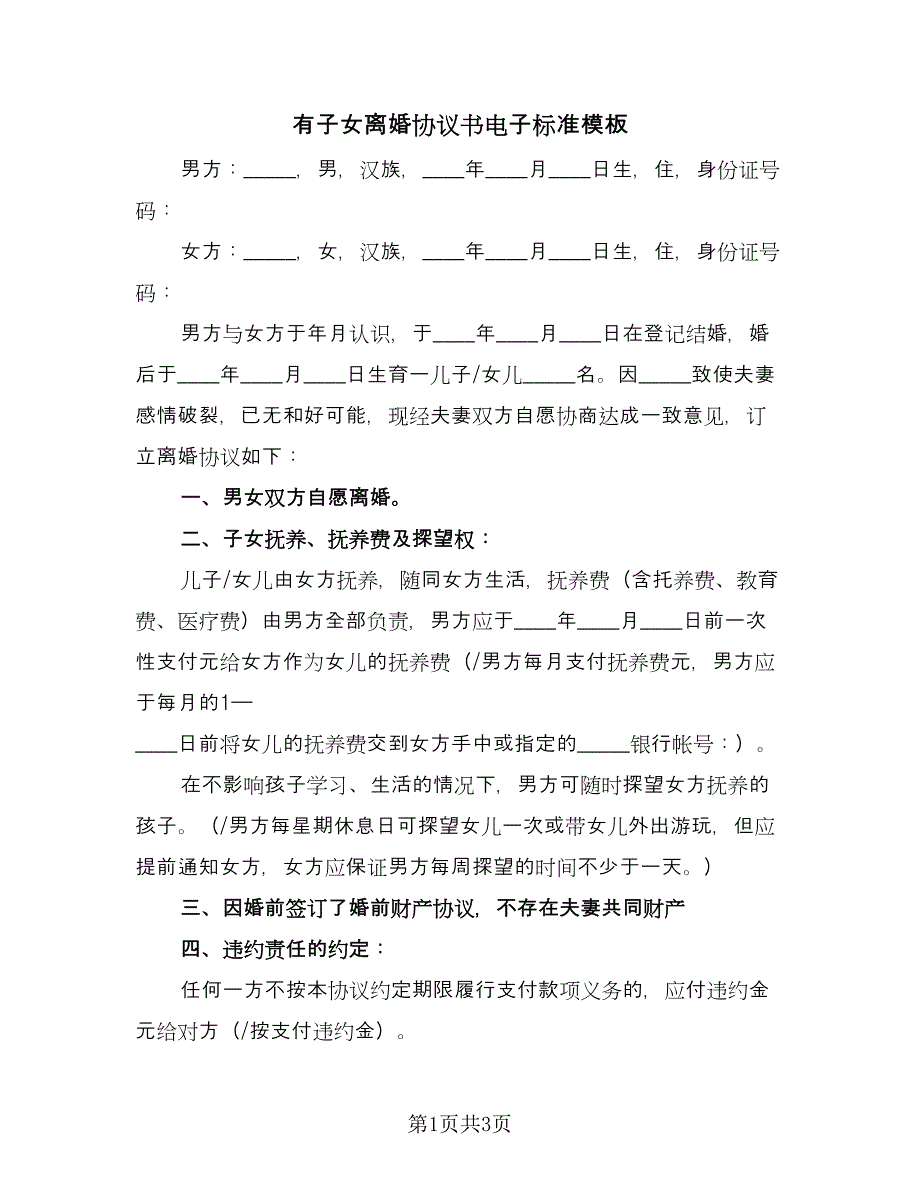 有子女离婚协议书电子标准模板（2篇）.doc_第1页