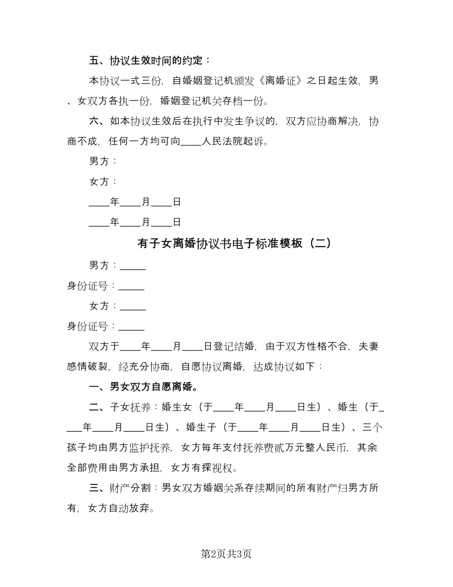 有子女离婚协议书电子标准模板（2篇）.doc_第2页