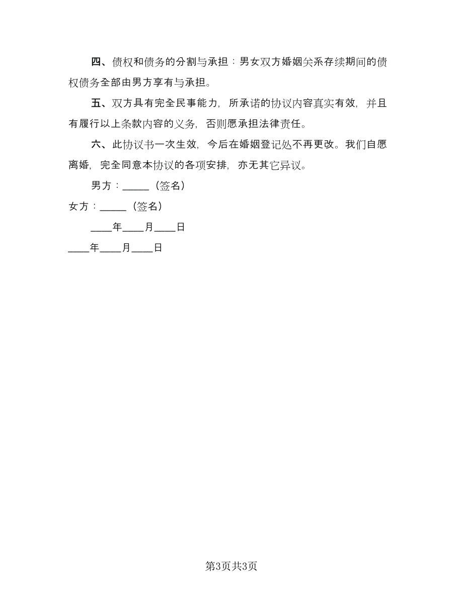 有子女离婚协议书电子标准模板（2篇）.doc_第3页