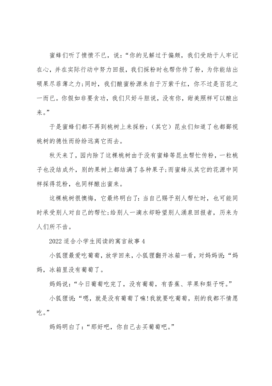 2022年适合小学生阅读的寓言故事（五篇）.docx_第4页