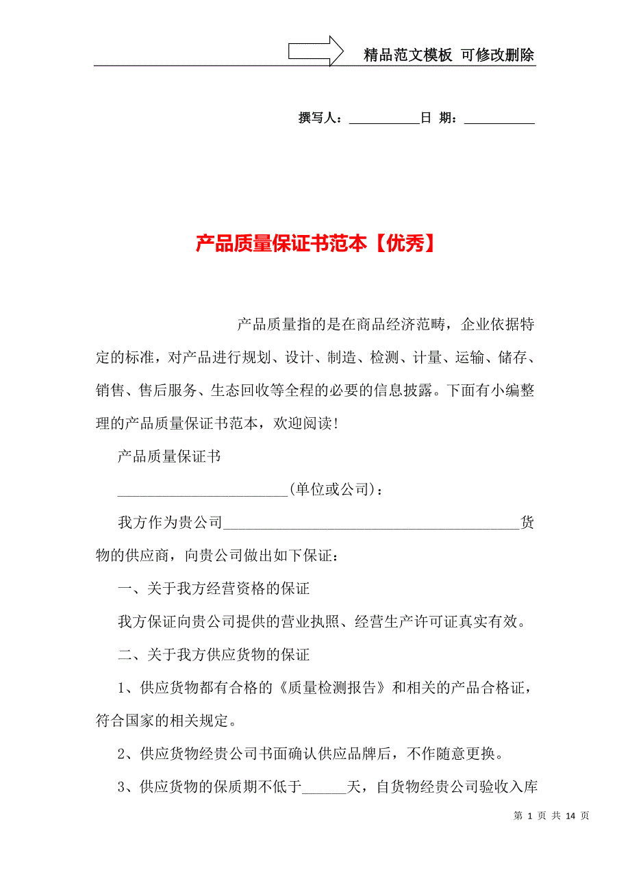 产品质量保证书范本【优秀】_第1页