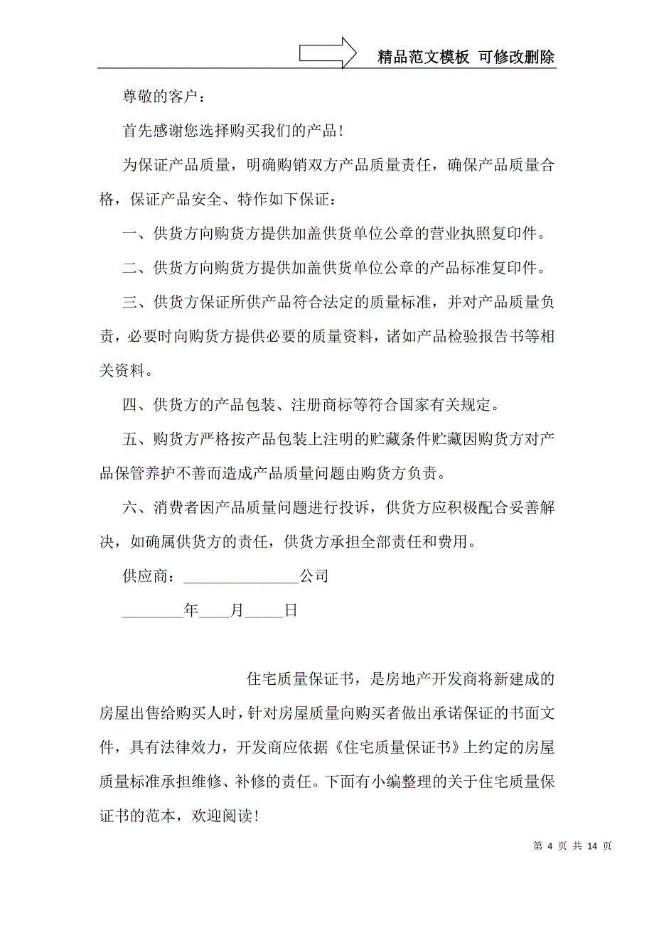 产品质量保证书范本【优秀】_第4页