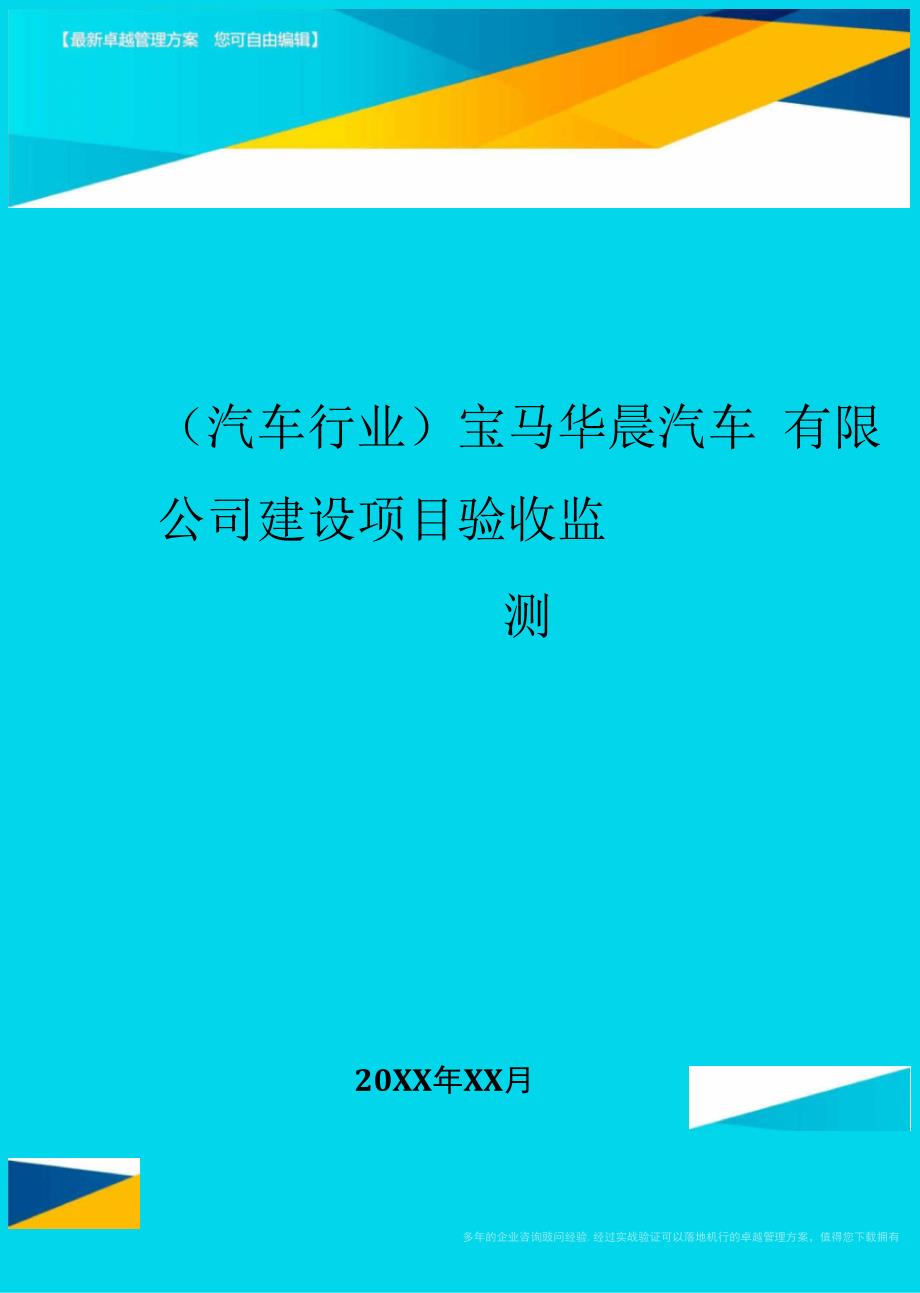 宝马华晨汽车有限公司建设项目验收监测_第1页