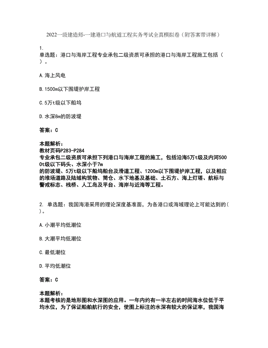 2022一级建造师-一建港口与航道工程实务考试全真模拟卷5（附答案带详解）_第1页