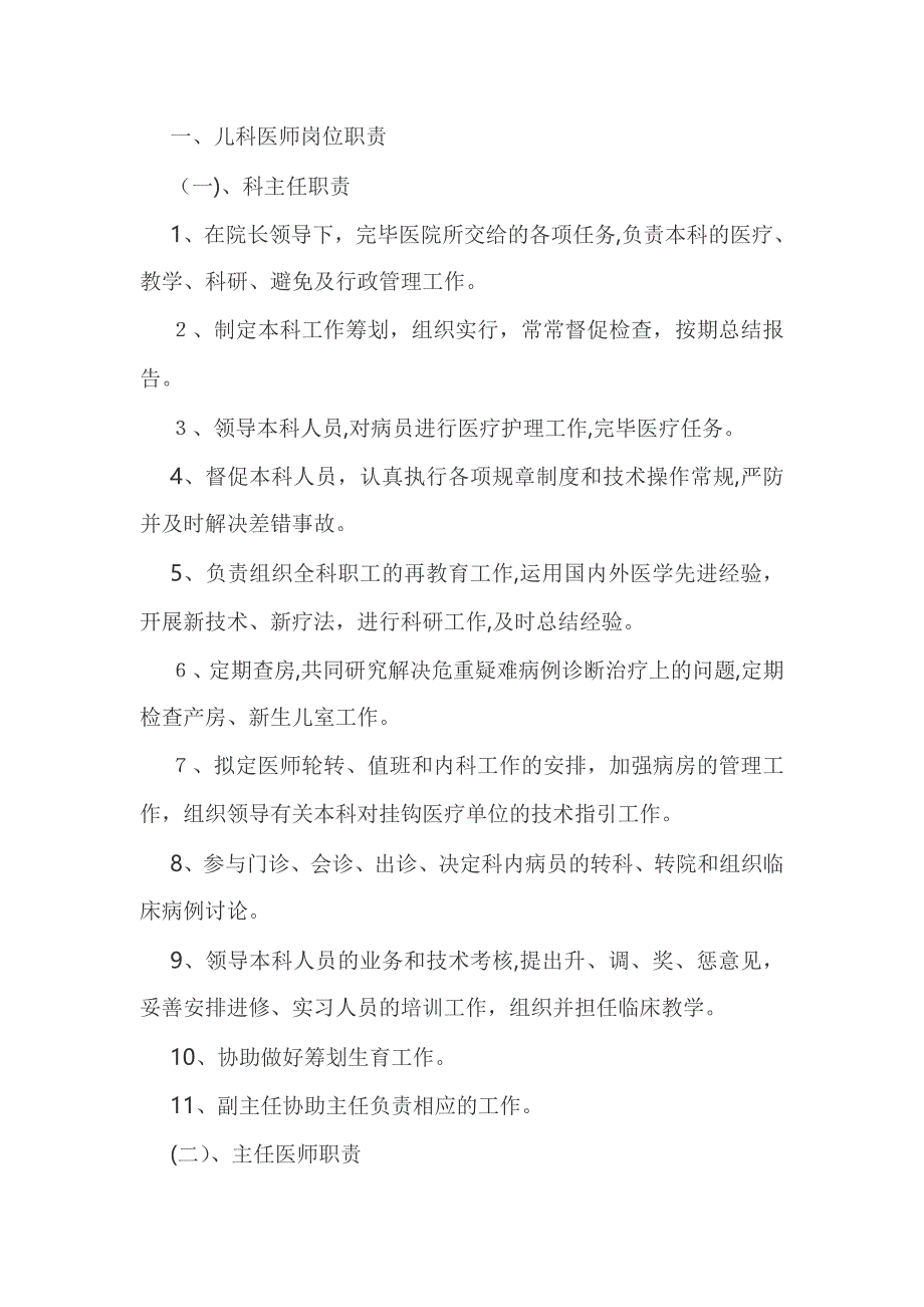 儿科医护人员职责_第1页
