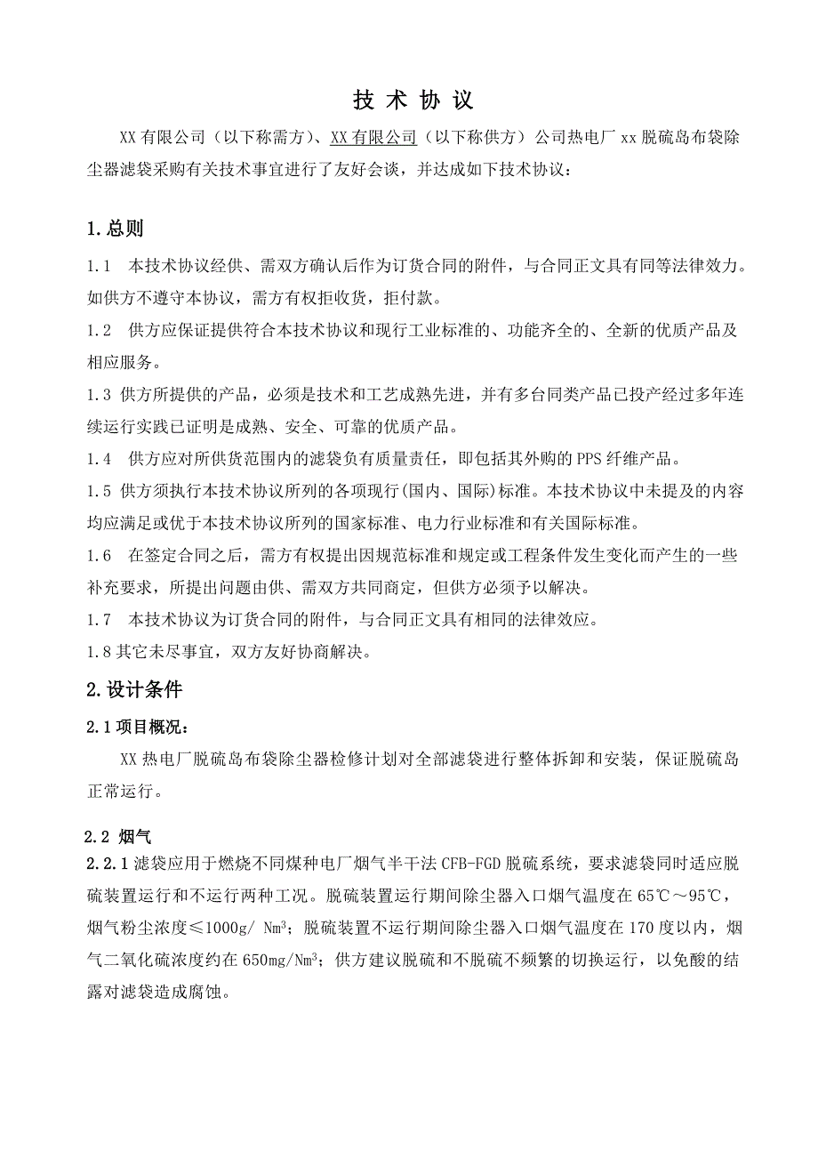 布袋除尘器滤袋技术协议 115_第2页