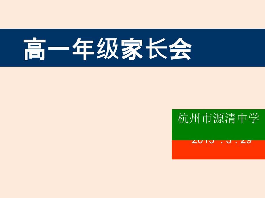 高一年级家长会资料2ppt高一年级家长会_第1页