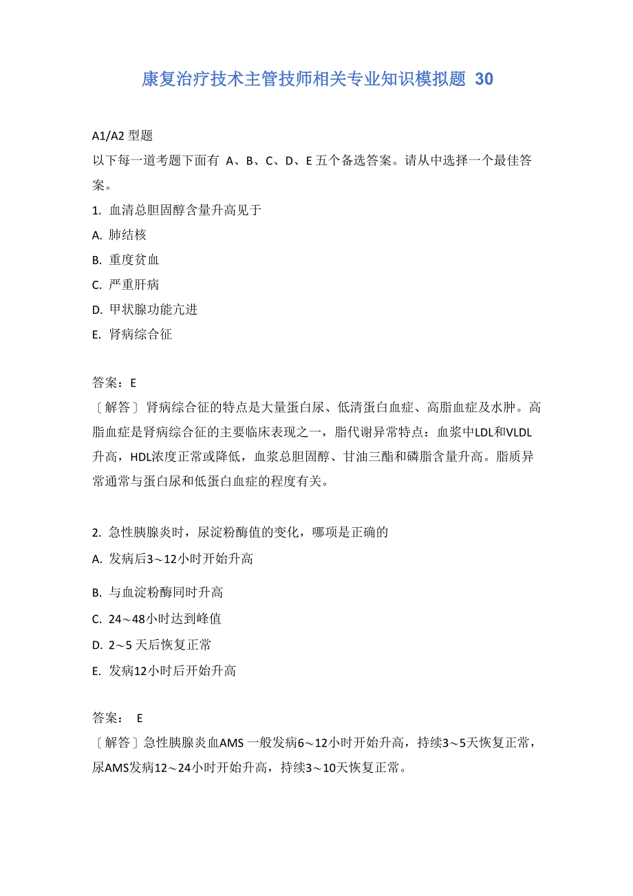 康复治疗技术主管技师相关专业知识模拟题30含答案_第1页