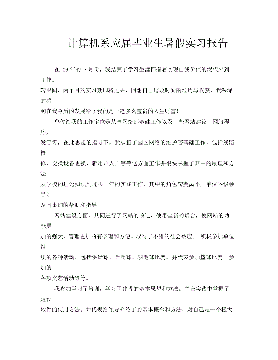 计算机系应届毕业生暑假实习报告_第1页