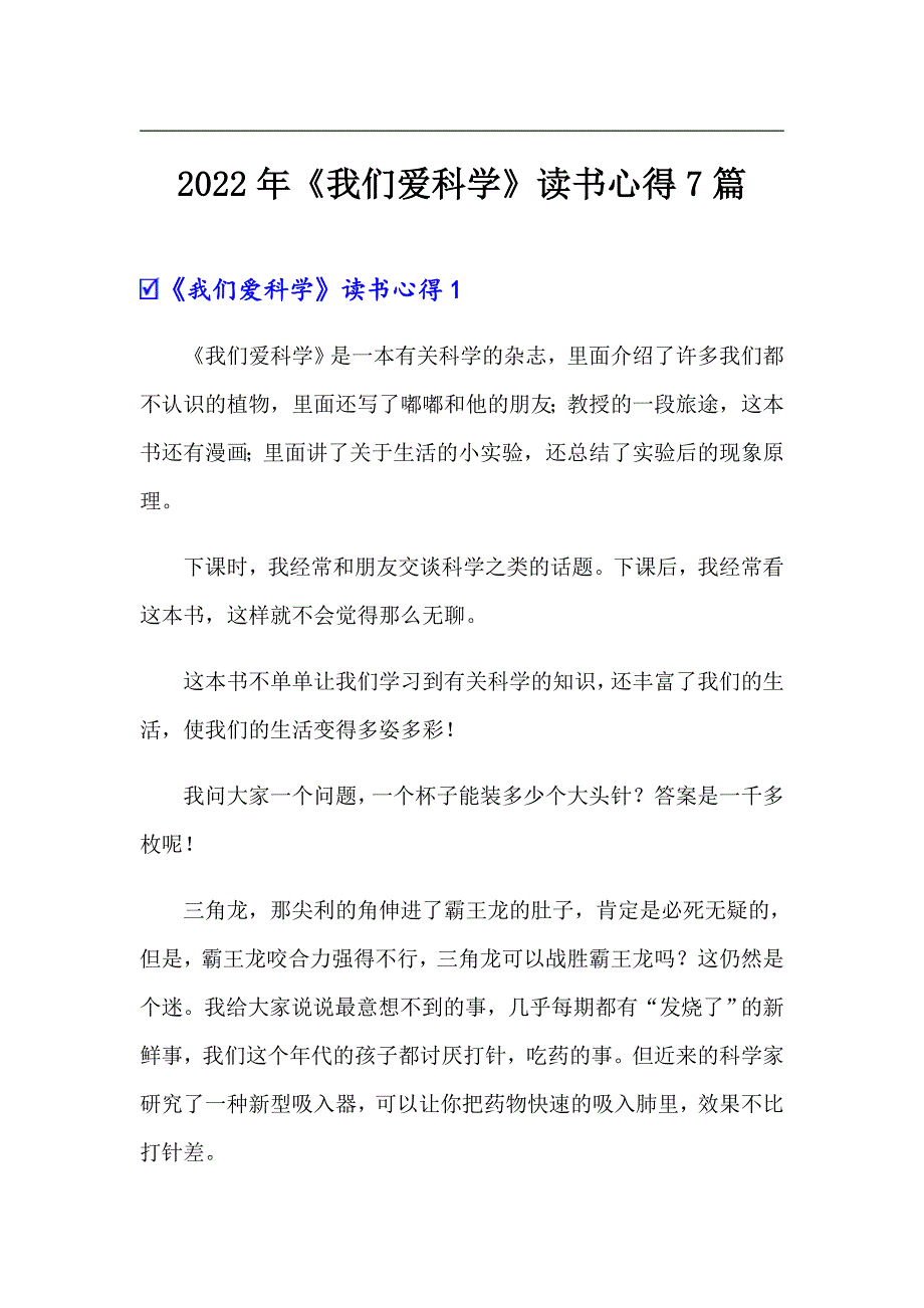 2022年《我们爱科学》读书心得7篇_第1页