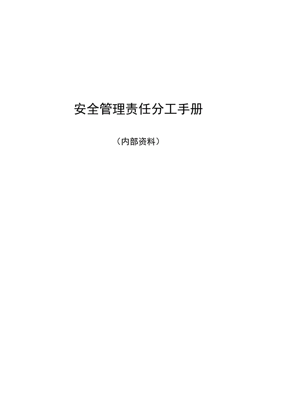 安全管理责任分工手册_第1页