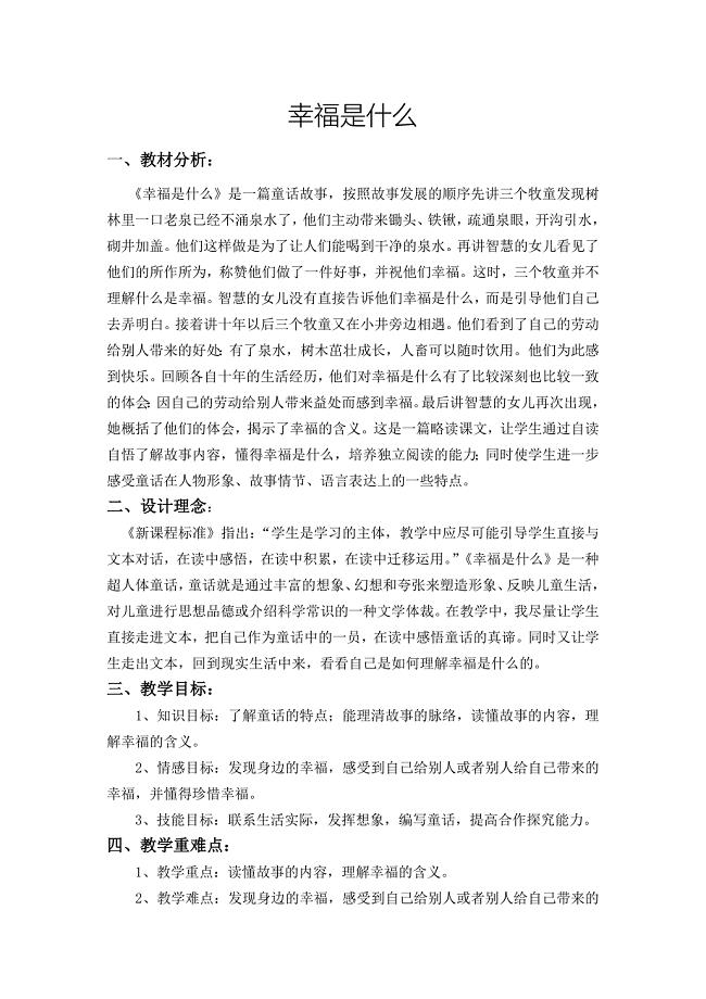 《幸福是什么》教案.docx