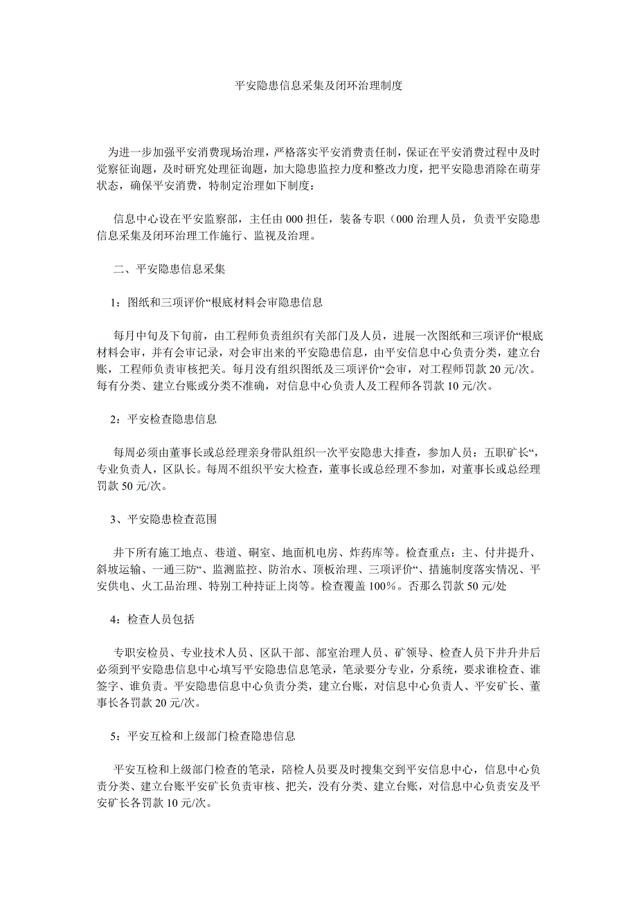 安全隐患信息采集及闭环管理制度_第1页