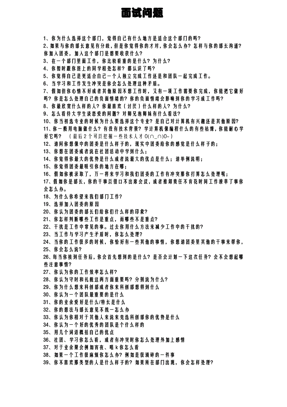 社团面试问题.doc_第1页