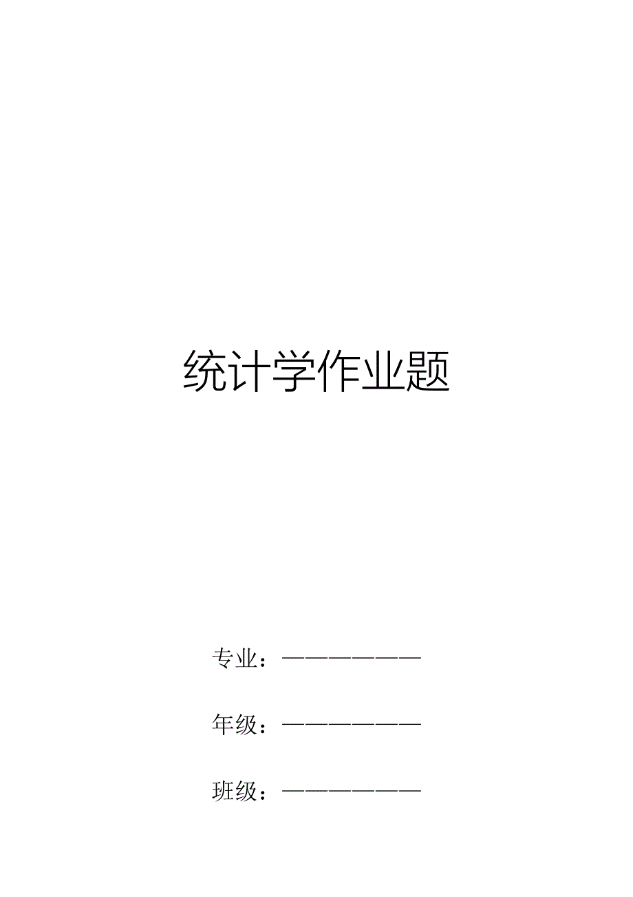 统计学作业题.doc_第1页