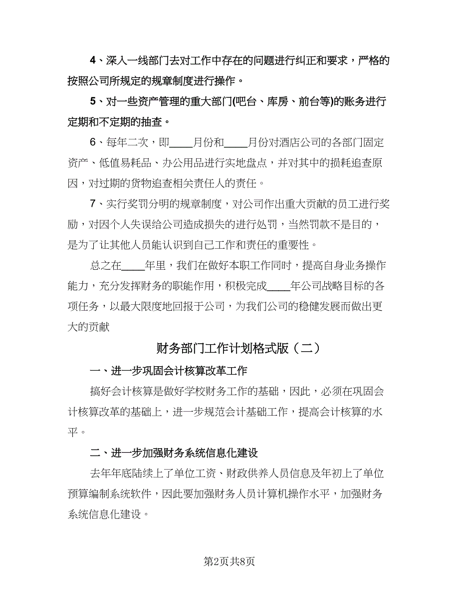 财务部门工作计划格式版（四篇）.doc_第2页