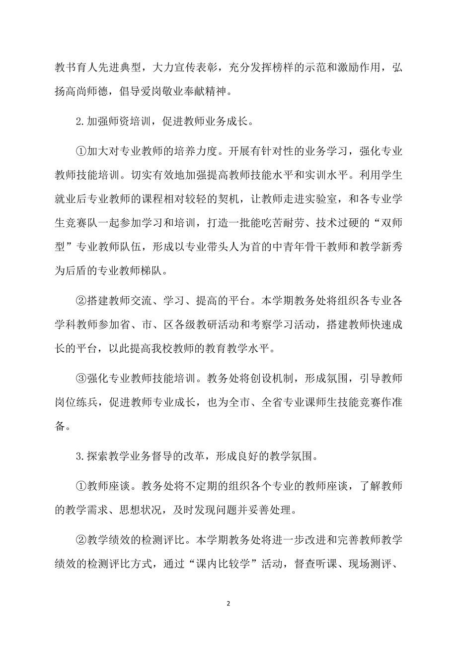 学校学期工作计划_第2页