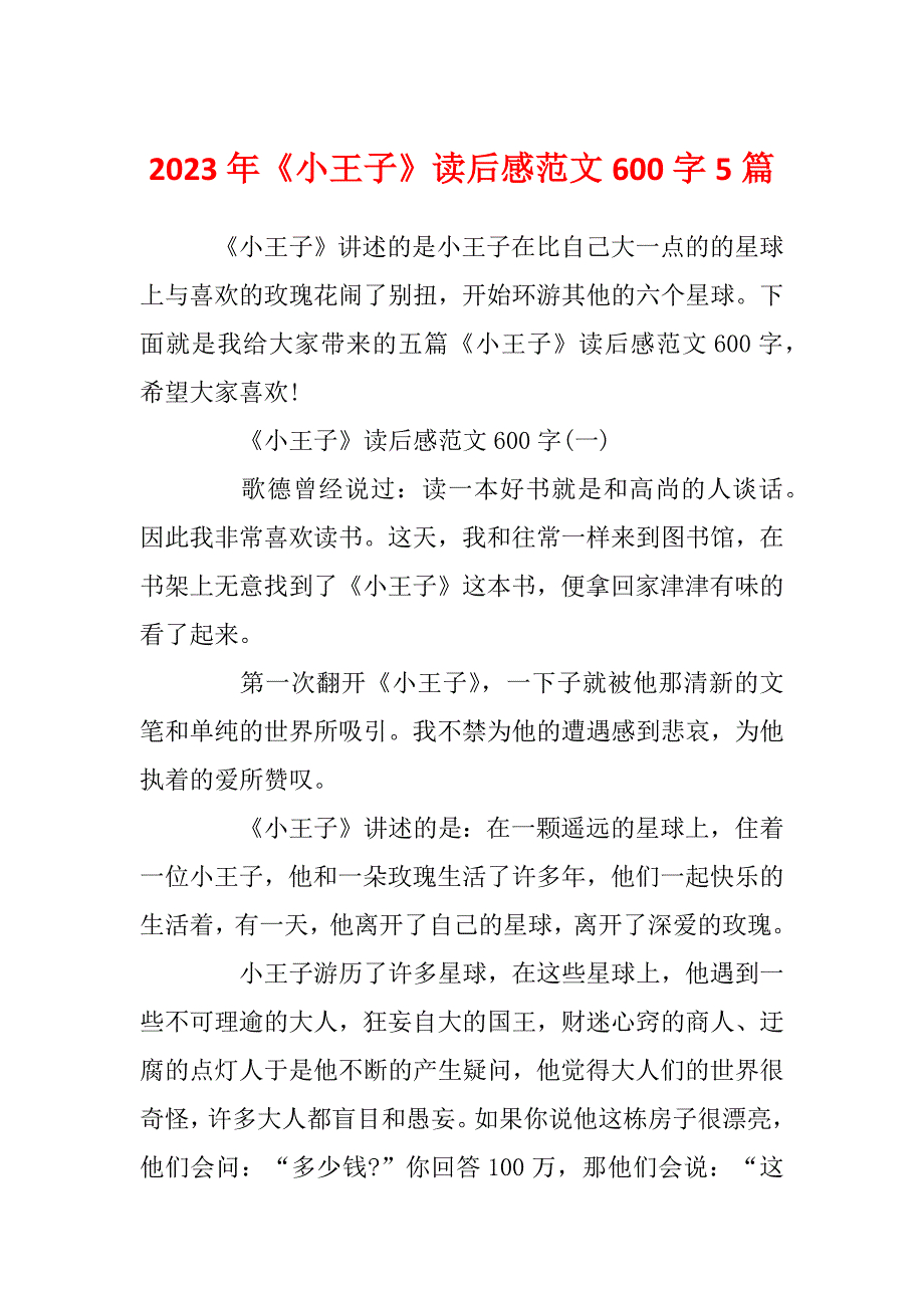 2023年《小王子》读后感范文600字5篇_第1页