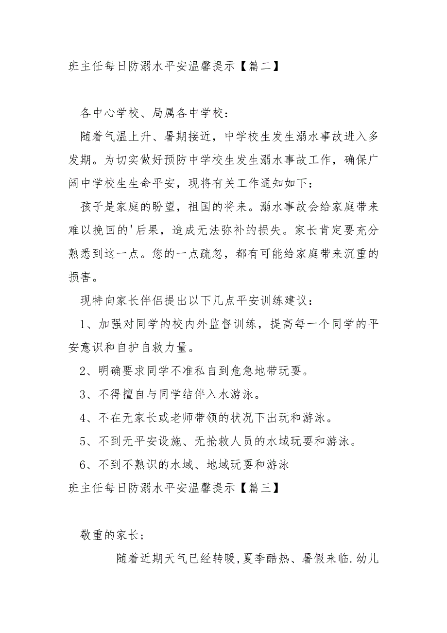 班主任每日防溺水平安温馨提示4篇_第2页