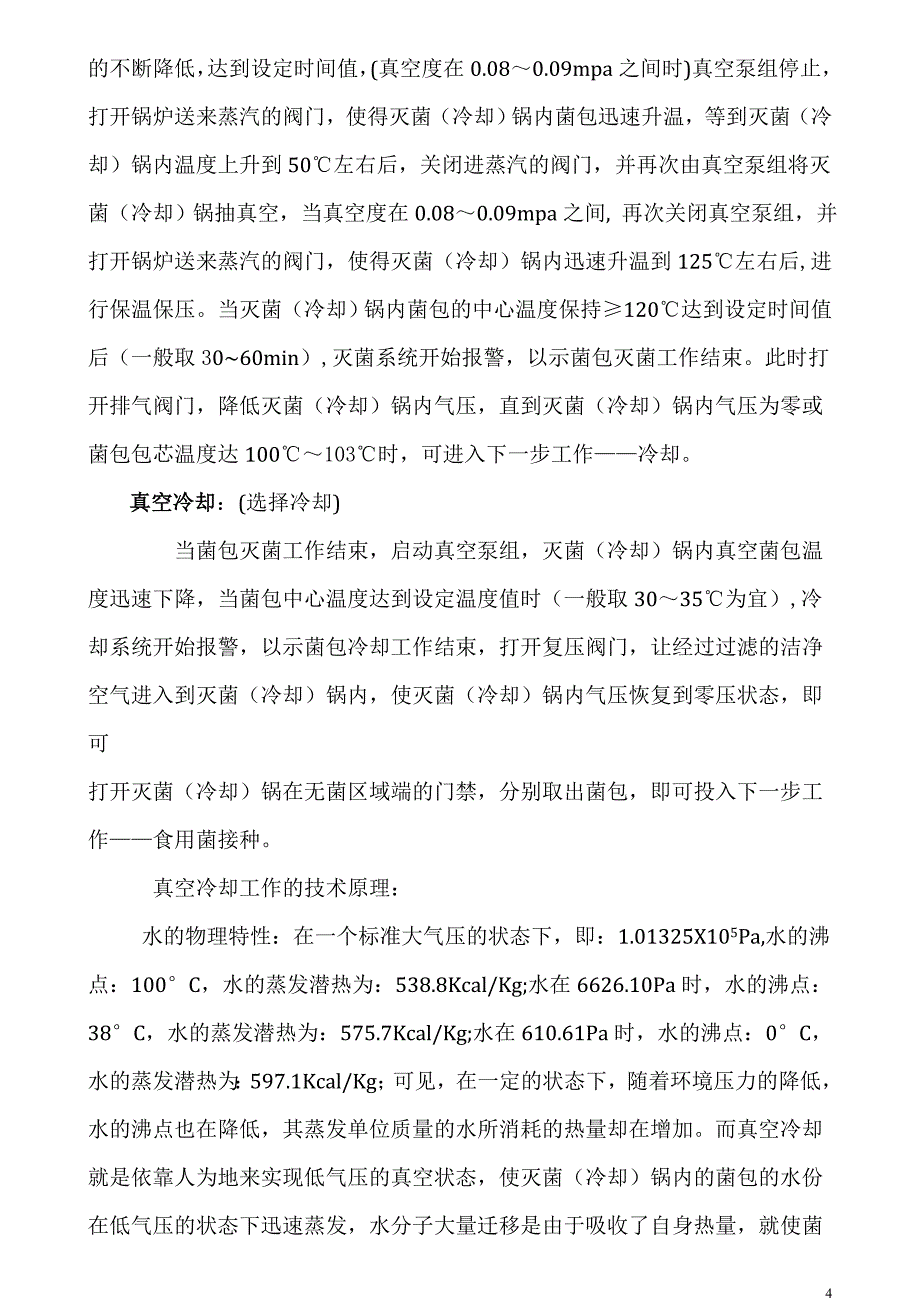 高温灭菌真空冷却双效锅用途和原理.doc_第4页