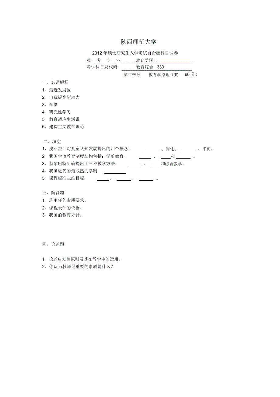 陕西师范大学2010-2018历年教育硕士333真题汇编_第3页