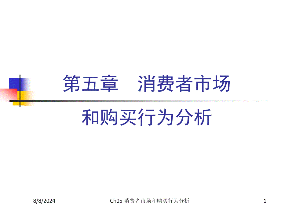 《市场营销学》课件5消费者市场和购买行为分析.ppt_第1页