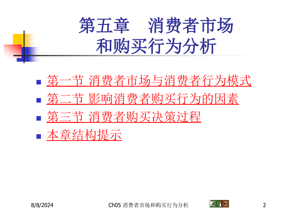 《市场营销学》课件5消费者市场和购买行为分析.ppt_第2页