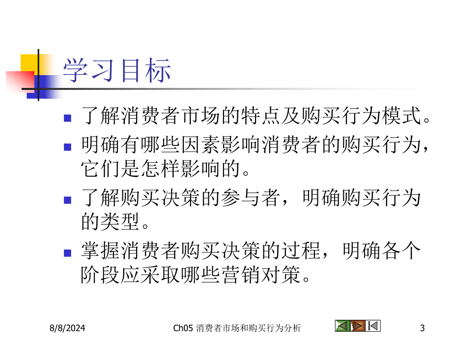 《市场营销学》课件5消费者市场和购买行为分析.ppt_第3页