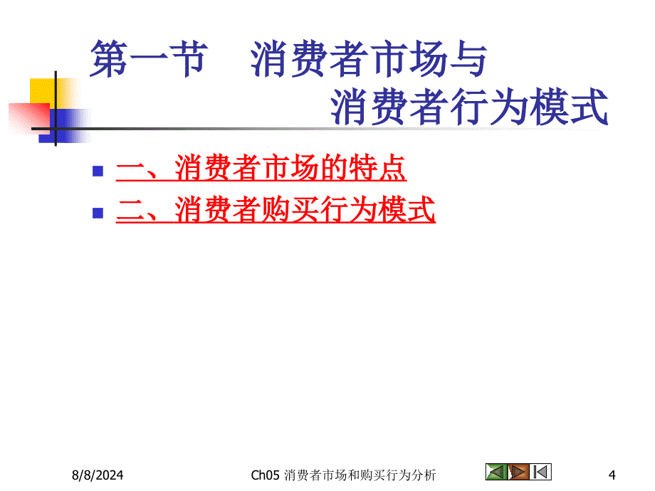 《市场营销学》课件5消费者市场和购买行为分析.ppt_第4页