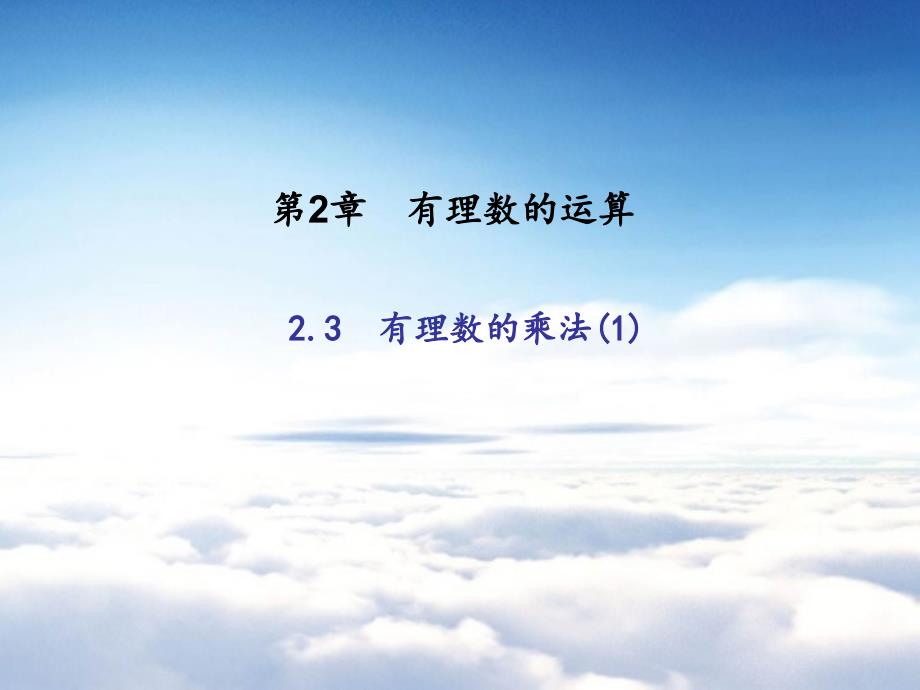 浙教版七年级数学上册：2.3　有理数的乘法_第2页