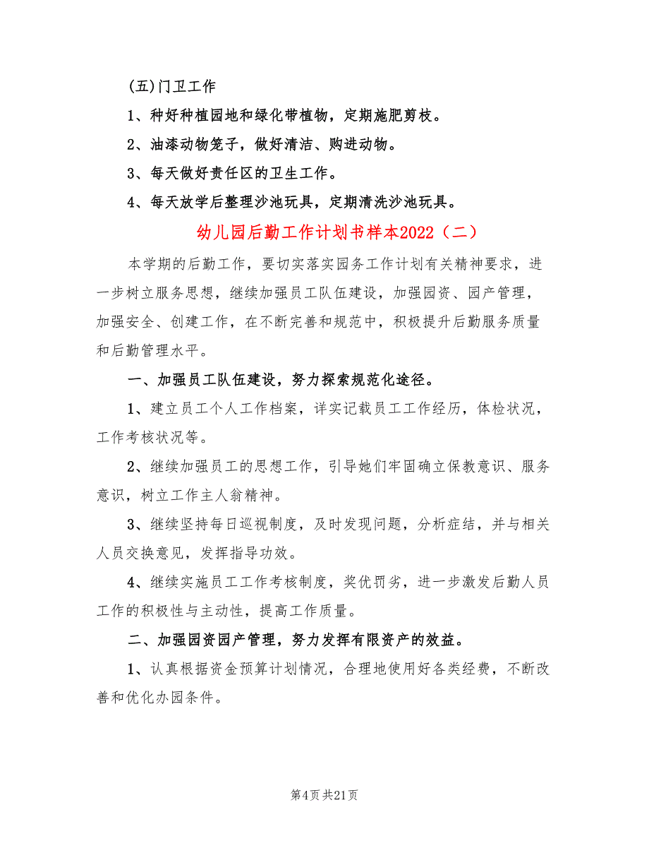 幼儿园后勤工作计划书样本2022(6篇)_第4页