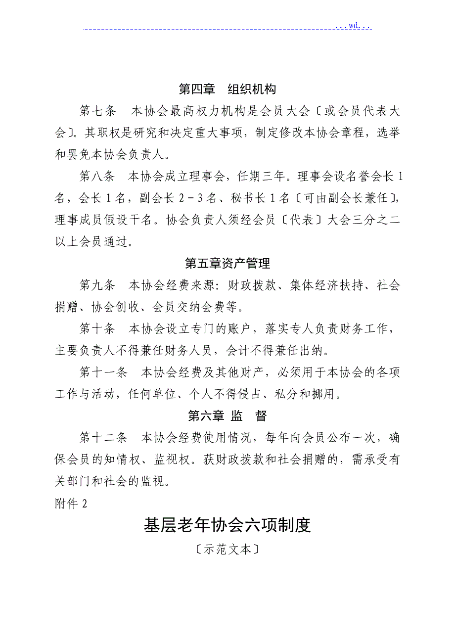 基层老年协会章程_第2页