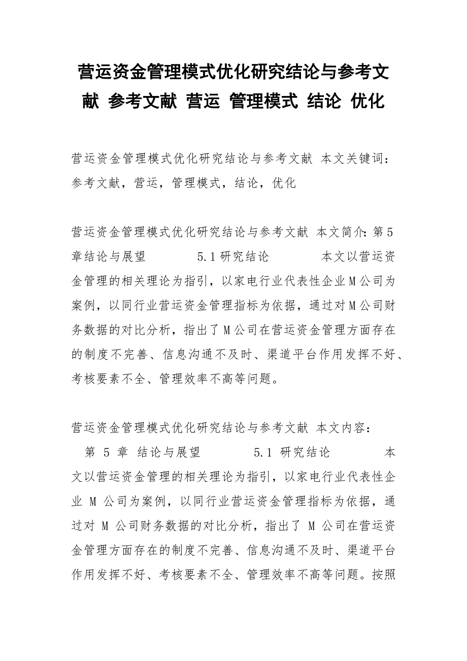 营运资金管理模式优化研究结论与参考文献 参考文献 营运 管理模式 结论 优化_第1页